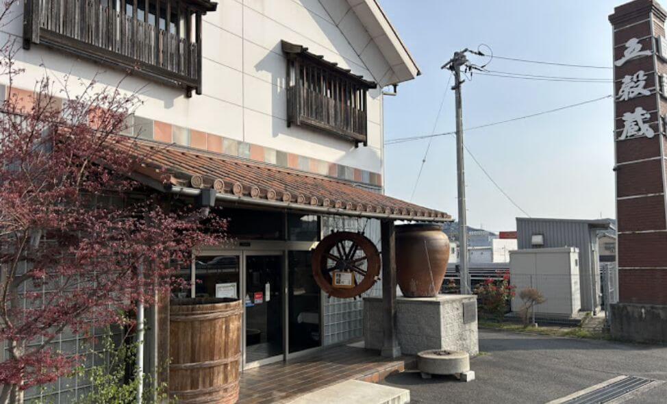 五穀蔵　福山